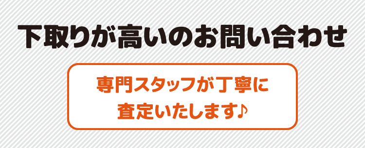 下取りが高いのお問合せ