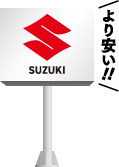 スズキより安い!!