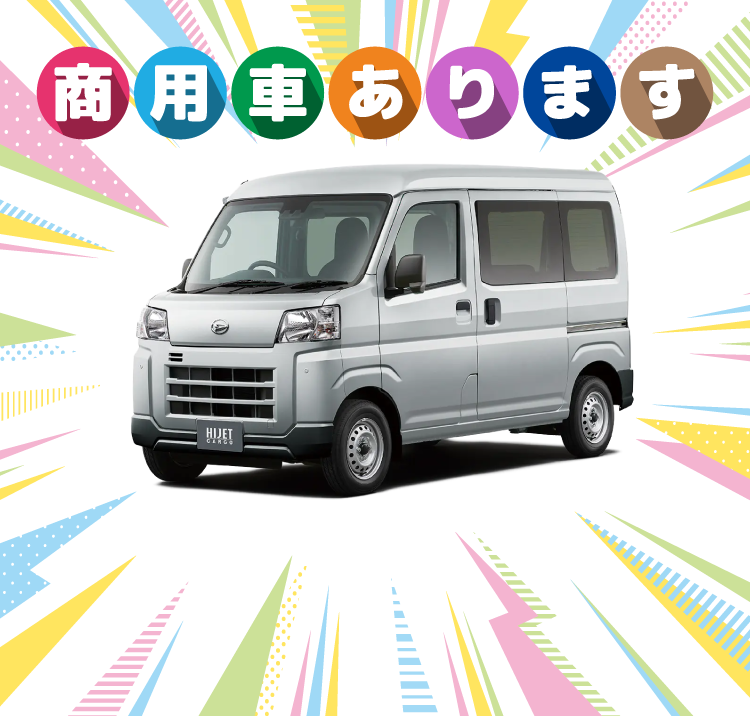 商用車あります！